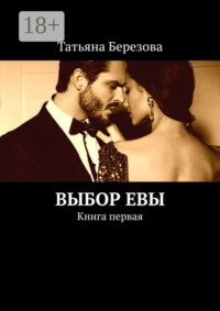 Выбор Евы. Книга первая