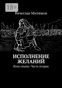 Исполнение желаний. Воля свыше. Часть вторая