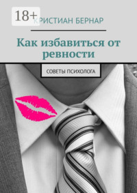 Как избавиться от ревности. Советы психолога