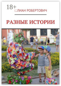 Разные истории