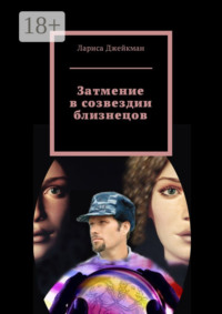 Затмение в созвездии близнецов