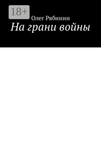 На грани войны