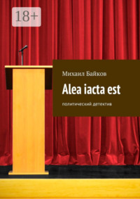 Alea iacta est. Политический детектив