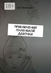 Приключения Маленькой Девочки. Планета Душ