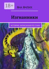 Изгнанники. История, написанная по снам