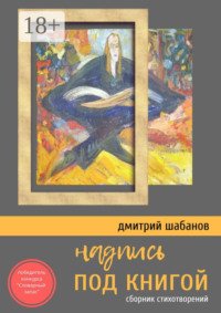 Надпись под книгой. Сборник стихотворений