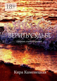 Верить Судьбе