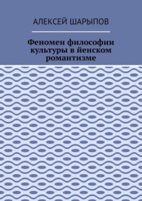 Феномен философии культуры в йенском романтизме. Эссе по литературе