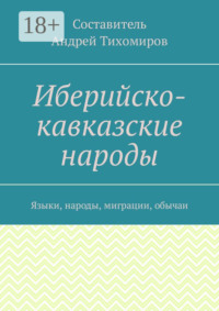 Иберийско-кавказские народы. Языки, народы, миграции, обычаи