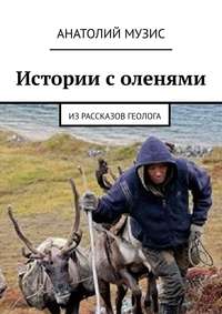 Истории с оленями. Из рассказов геолога