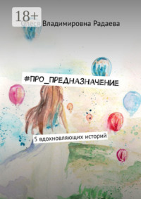 #Про_Предназначение. 5 вдохновляющих историй