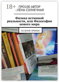 Физика истинной реальности, или Философия нового мира. На Земле Пророк!