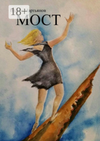 Мост