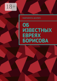 Об известных евреях Борисова