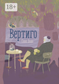 Вертиго