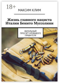 Жизнь главного нациста Италии Бенито Муссолини. Фатальный просчёт кровавого правителя