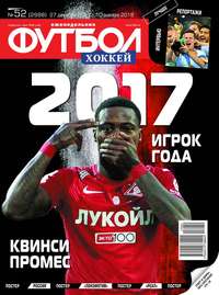 Футбол. Хоккей 52-2017
