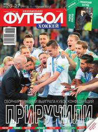 Футбол. Хоккей 26-27-2017