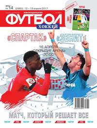 Футбол. Хоккей 14-2017