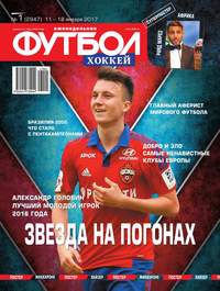 Футбол. Хоккей 01-2017