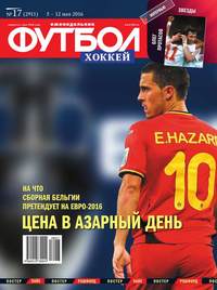 Футбол. Хоккей 17-2016