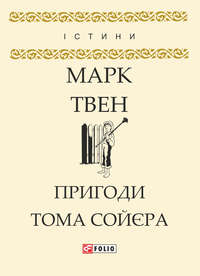 Пригоди Тома Сойєра