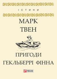 Пригоди Гекльберрі Фінна