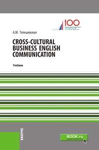 Cross-Cultural Business English Communication. (Бакалавриат, Магистратура, Специалитет). Учебник.