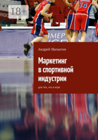 Маркетинг в спортивной индустрии. Для тех, кто в игре