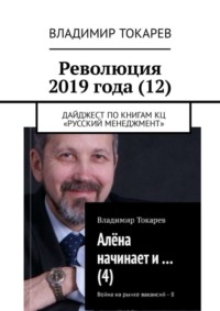 Революция 2019 года (12). Дайджест по книгам КЦ «Русский менеджмент»