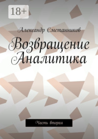 Возвращение Аналитика. Часть вторая