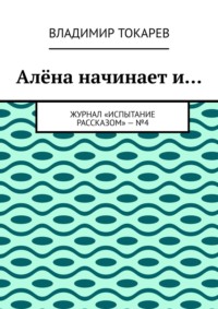 Алёна начинает и… Журнал «Испытание рассказом» – №4
