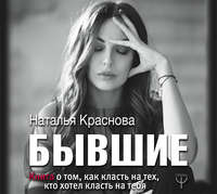 СНЯТА_Бывшие. Книга о том, как класть на тех, кто хотел класть на тебя