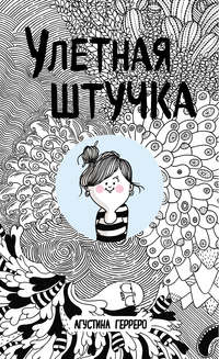 Улетная штучка