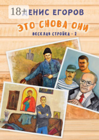 Это снова они. Веселая стройка – 2