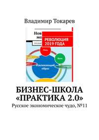 Бизнес-школа «Практика 2.0». Русское экономическое чудо, №11