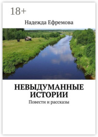 Невыдуманные истории. Повести и рассказы