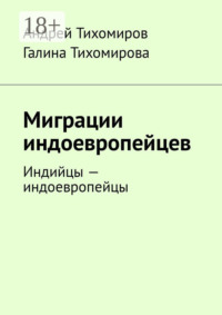 Миграции индоевропейцев. Индийцы – индоевропейцы