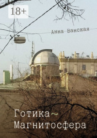 Готика – Магнитосфера