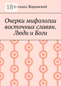 Очерки мифологии восточных славян. Люди и Боги
