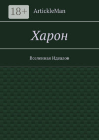 Харон. Вселенная Идеалов