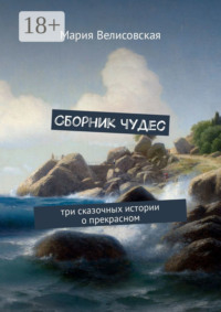 Сборник чудес. Три сказочных истории о прекрасном