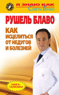 Как исцелиться от недугов и болезней