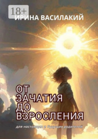 От зачатия до взросления. Для настоящих и будущих родителей