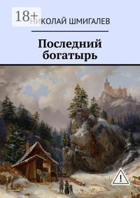 Последний богатырь