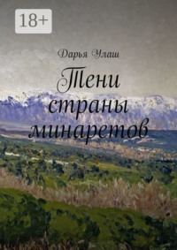 Тени страны минаретов