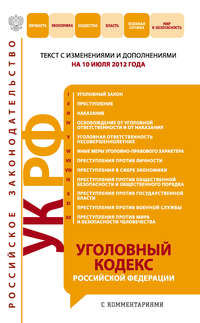 Уголовный кодекс Российской Федерации с комментариями. Текст с изменениями и дополнениями на 10 июля 2012 года