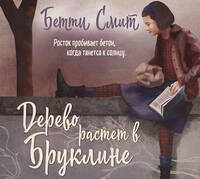 Дерево растёт в Бруклине