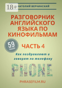 Разговорник английского языка по кинофильмам. Часть 4. Как поздравляют и говорят по телефону