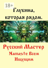 Глубина, которая рядом